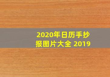 2020年日历手抄报图片大全 2019